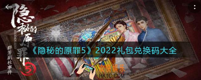 隐秘的原罪5礼包兑换码大全2022_礼包码在哪兑换
