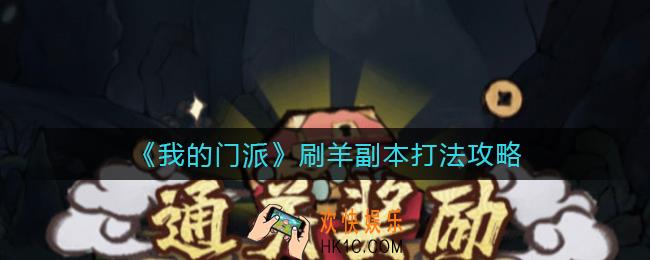 我的门派刷羊副本怎么打_刷羊副本打法攻略