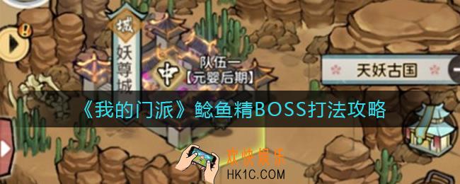 我的门派鲶鱼精BOSS怎么打_鲶鱼精BOSS打法攻略