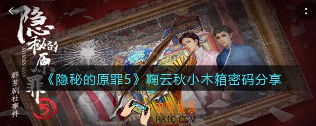隐秘的原罪5鞠云秋小木箱密码是什么_鞠云秋小木箱密码分享