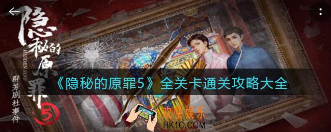 隐秘的原罪5游戏攻略大全_群芳剧社事件全关卡怎么通关