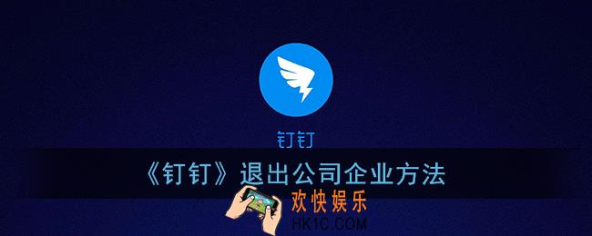 钉钉怎么退出原来的公司_钉钉退出公司企业方法