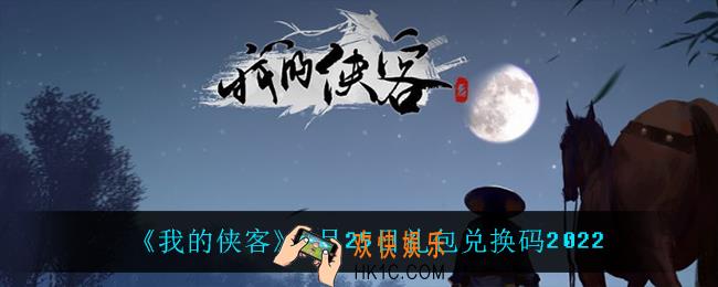我的侠客2月25日兑换码是什么_2月25日礼包兑换码2022