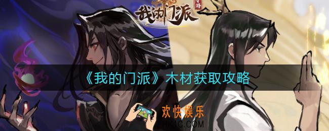我的门派木材‌获取途径有哪些_木材‌获取攻略