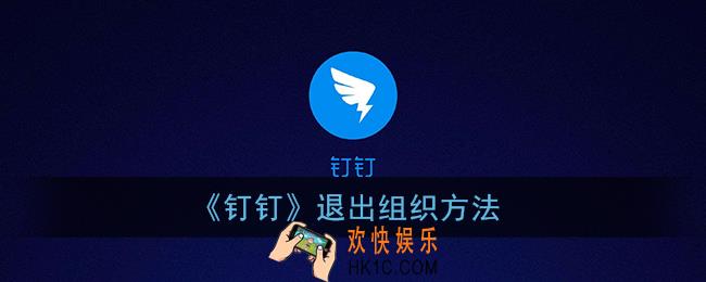 钉钉怎么退出企业组织_钉钉退出组织方法