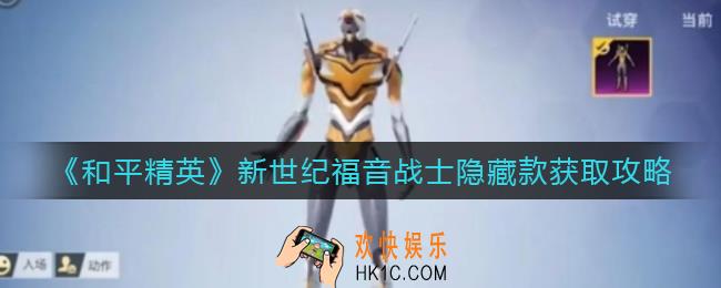 和平精英新世纪福音战士隐藏款怎么获取_新世纪福音战士隐藏款获取攻略