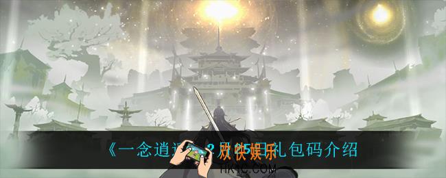一念逍遥2月25日礼包码_一念逍遥2月25日礼包码介绍