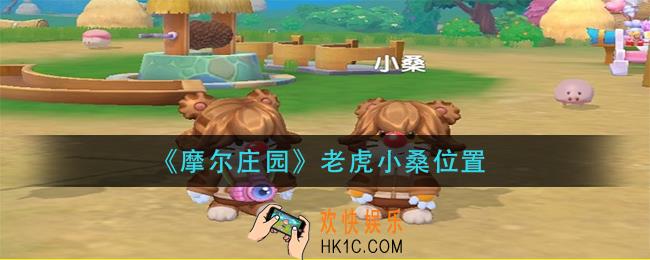 摩尔庄园老虎小桑在哪_老虎小桑位置