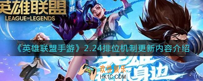 英雄联盟手游2.24排位机制更新了什么_2.24排位机制更新内容介绍