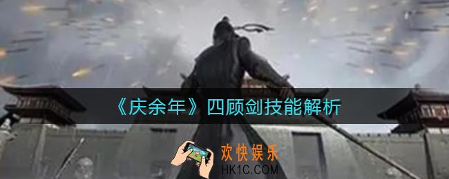 庆余年四顾剑技能是什么_四顾剑技能解析