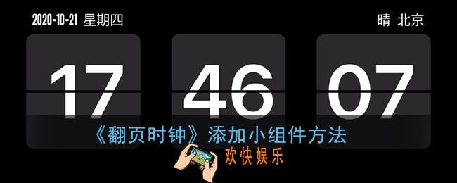 翻页时钟怎么添加小组件_翻页时钟小组件设置方法