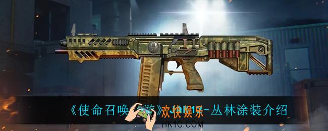 使命召唤手游JAK12丛林涂装怎么样_JAK12
