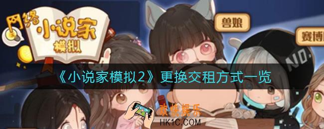 小说家模拟2怎么更换交租方式_更换交租方式一览