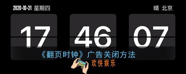 翻页时钟怎么去广告_翻页时钟广告怎么删除