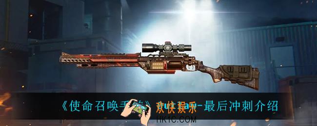 使命召唤手游Outlaw最后冲刺怎么样_Outlaw