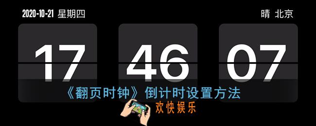 翻页时钟怎么设置倒计时_翻页时钟如何使用倒计时功能