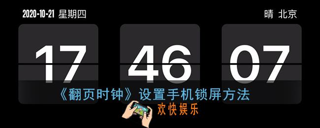 翻页时钟怎么设置在手机锁屏_设置手机锁屏显示方法