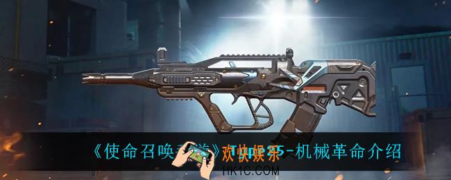 使命召唤手游Type25机械革命怎么样_Type25