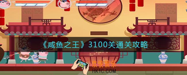 咸鱼之王3100关怎么过_3100关通关攻略