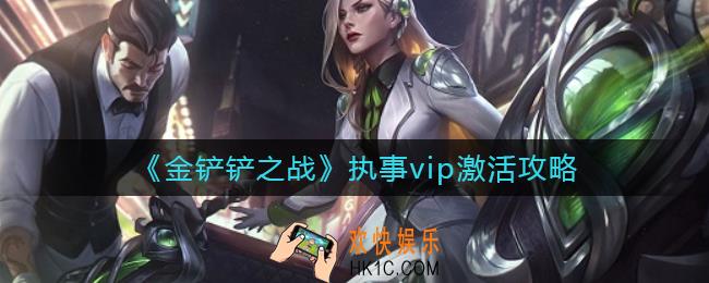 金铲铲之战执事vip怎么激活_执事vip激活攻略