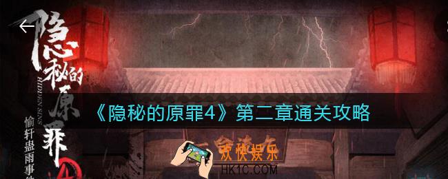 隐秘的原罪4游戏第二章怎么过_第2章通关攻略