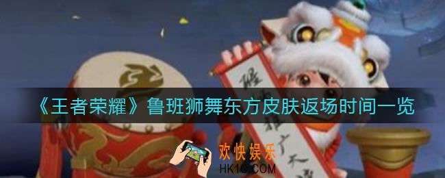 王者荣耀鲁班狮舞东方皮肤什么时候返场_鲁班狮舞东方皮肤返场时间一览