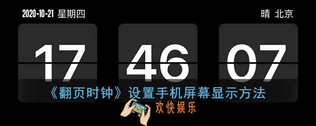 翻页时钟怎么设置在屏幕_翻页时钟设置手机屏幕显示方法