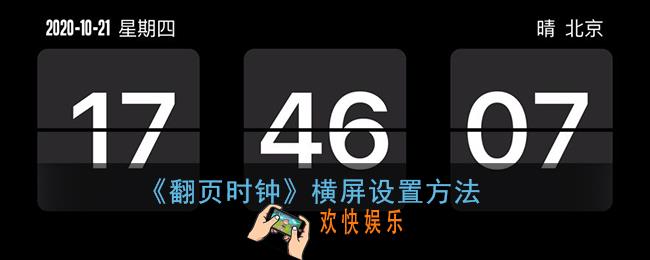 翻页时钟怎么横屏_翻页时钟横屏设置方法