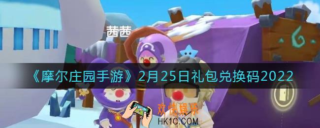 摩尔庄园手游2月25日兑换码_2月25日礼包兑换码2022