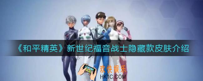 和平精英新世纪福音战士隐藏款是什么_新世纪福音战士隐藏款皮肤介绍