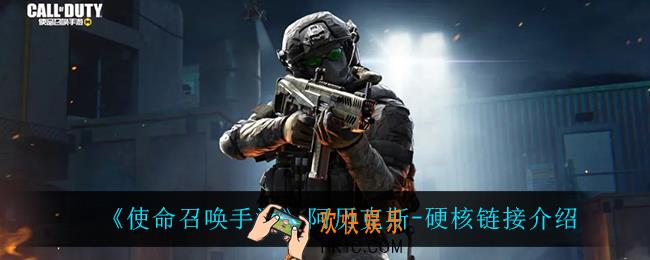 使命召唤手游阿历克斯硬核链接怎么样_阿历克斯