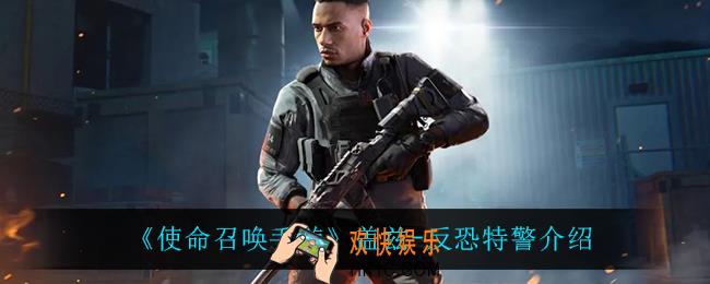 使命召唤手游盖兹反恐特警怎么样_盖兹