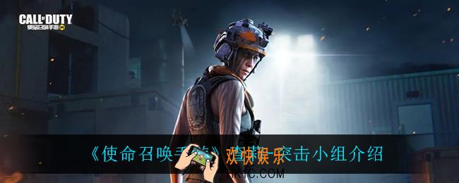使命召唤手游查莉突击小组怎么样_查莉