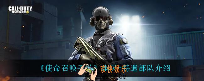 使命召唤手游幽灵特遣部队怎么样_幽灵
