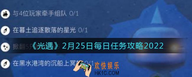 光遇2.25每日任务怎么做2022_2月25日每日任务攻略