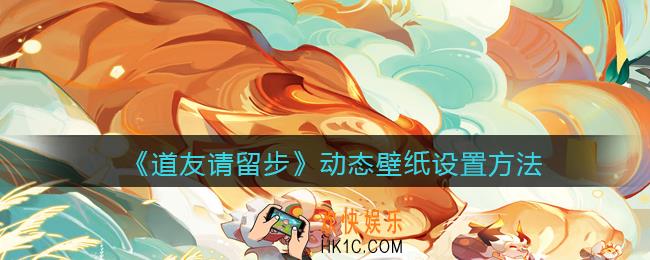 道友请留步动态壁纸怎么设置_动态壁纸设置方法