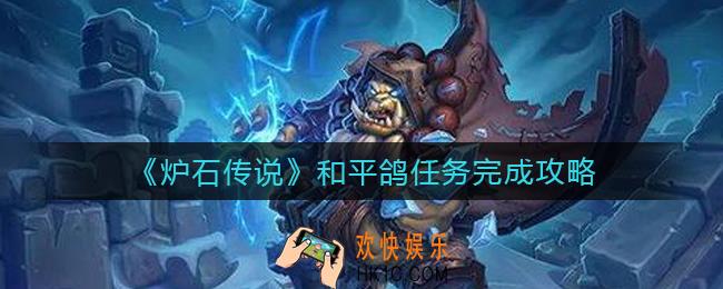 炉石传说和平鸽任务怎么做_和平鸽任务完成攻略