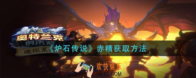炉石传说赤精怎么获得_赤精获取方法