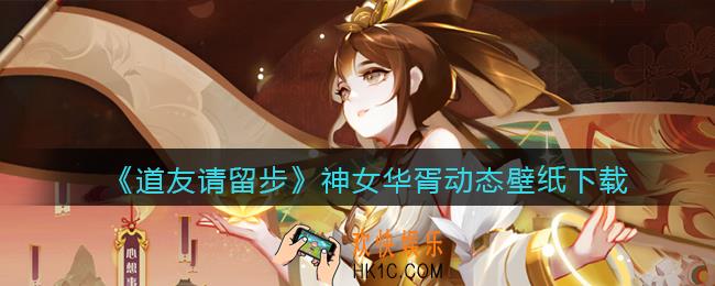 道友请留步神女华胥动态壁纸_动态壁纸提取码怎么下载
