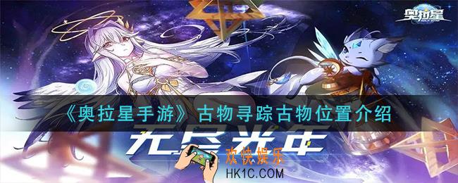 奥拉星手游古物寻踪古物在哪里_古物寻踪古物位置介绍