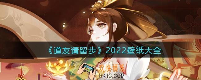 道友请留步2022壁纸大全_壁纸图片下载