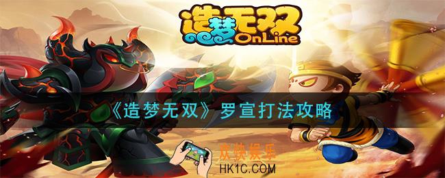 造梦无双罗宣怎么打_罗宣打法攻略