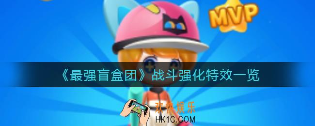 最强盲盒团战斗强化怎么样_战斗强化特效一览