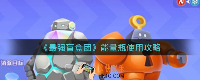 最强盲盒团能量瓶怎么样_能量瓶使用攻略