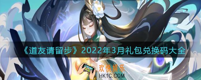 道友请留步兑换码大全2022年3月最新_3月礼包兑换码有哪些