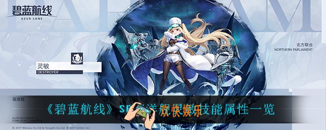 碧蓝航线灵敏怎么样_SR巡洋舰灵敏技能属性一览