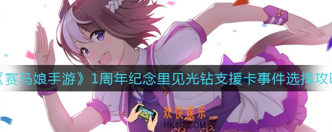 赛马娘1周年纪念里见光钻支援卡事件怎么选_1周年纪念里见光钻支援卡事件选择攻略