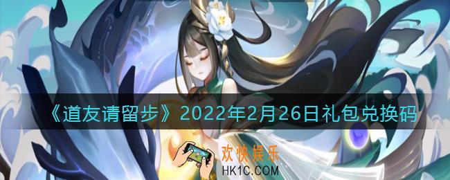 道友请留步2月26日礼包兑换码是什么_礼包码在哪领取最新2022