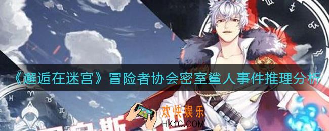 邂逅在迷宫冒险者协会密室鲨人事件嫌疑人是谁_冒险者协会密室鲨人事件推理分析