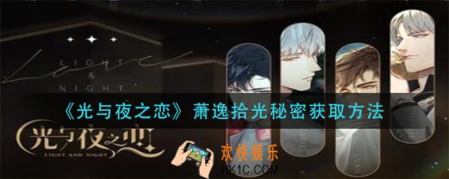 光与夜之恋萧逸拾光秘密怎么获得_萧逸拾光秘密获取方法
